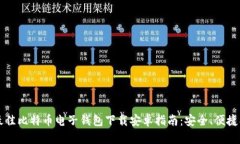 2023年最佳比特币电子钱包下载安卓指