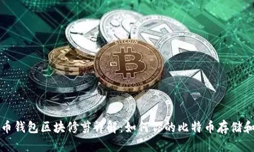 比特币钱包区块修剪详解:如何你的比特币存储和管理