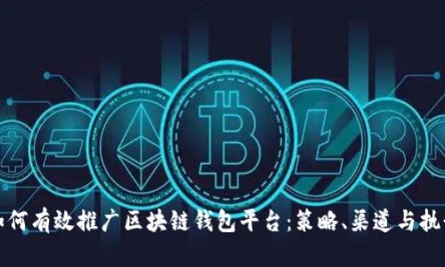 如何有效推广区块链钱包平台:策略、渠道与执行