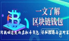 如何找回遗失的虚拟币钱包：详细指南