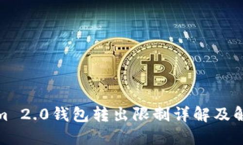 Tokenim 2.0钱包转出限制详解及解决方案
