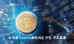 如何将Tokenim提现到支付宝：详尽指南