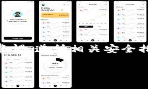 biao ti/biao ti以太坊钱包代币授权操作指南/biao ti  
以太坊, 钱包, 代币, 授权/guanjianci  

引言  
在区块链的世界中，以太坊作为一种重要的智能合约平台，支持了各种各样的去中心化应用和代币。以太坊钱包则是用户管理其以太币及代币的重要工具。然而，在使用这些代币时，安全性与操作的便捷性变得至关重要。代币授权操作是其中一个关键步骤，这篇文章将详细探讨以太坊钱包中的代币授权操作，同时提供实用的操作指南。  

什么是代币授权？  
代币授权是指将用户持有的代币或资产授权给某个合约或地址，使其可以在不直接转移资产所有权的情况下，进行相应的操作。这种机制可以有效的保障用户资产的安全性，同时避免了频繁操作所带来的不便。  
在以太坊生态系统中，常见的代币标准包括ERC-20和ERC-721。ERC-20代币是最常用的代币标准，也是大多数新项目和某些去中心化金融（DeFi）应用所采用的标准。而ERC-721则是非同质化代币（NFT）的标准，适用于数字艺术、游戏资产等独特物品的管理。  

在以太坊钱包中进行代币授权的步骤  
代币授权在以太坊钱包中通常涉及以下几个步骤：  
ol  
listrong选择合适的钱包/strong：确保你的以太坊钱包支持代币的管理和授权操作，主流的钱包包括MetaMask、Trust Wallet和Coinbase Wallet等。/li  
listrong连接网络/strong：确保你的钱包连接到以太坊主网或你想要操作的网络。/li  
listrong查找合约地址/strong：使用链上浏览器（如Etherscan）查找和确认你要授权的合约地址。/li  
listrong进入代币授权页面/strong：在钱包界面中找到代币授权的相关选项，一般按照钱包界面的提示进行。/li  
listrong输入授权金额/strong：设置你想授权给指定合约的代币数量，注意这一操作是可以在需要时随时取消的。/li  
listrong确认交易/strong：在提交交易之前，请确认所有信息无误。代币授权操作需要支付相应的Gas费用，确保你的钱包中有足够的以太坊用于支付。/li  
/ol  
完成以上步骤后，你的代币就成功授权给了目标合约，这样对方就可以执行相关操作，例如进行代币交换或参与流动性挖矿等。  

代币授权的安全性  
虽然代币授权操作为用户提供了便利，但也伴随一定的风险。用户在进行代币授权时，以下几点需要特别注意：  
ol  
listrong确认合约的可信度/strong：在授权代币之前，确保你授权的合约是可信的，查看相关的项目评级和社区反馈。/li  
listrong限制授权金额/strong：尽量控制授权的金额，不要一次性授权过多代币，以减少资金风险。/li  
listrong定期检查授权状态/strong：定期检查自己的代币授权状态，如果发现不明或可疑的授权，及时取消。/li  
listrong使用安全的钱包/strong：选择安全性高的钱包，确保你个人信息的安全。/li  
/ol  
通过遵循这些安全措施，用户可以更好地保护自己的数字资产，降低潜在的风险。  

常见问题解析  

1. 如果我误授权了代币该怎么办？  
如果用户误授权了代币，首先不要惊慌。大多数情况下，你可以通过取消授权来保护你的资产。具体步骤如下：  
1. 打开你的以太坊钱包，查询你被授权的合约。  
2. 确认你误授权的代币，记下合约地址。  
3. 使用合约取消授权的功能，通常这会涉及到类似的“授权0”操作，即将之前授权的金额改为0。  
4. 提交交易并支付相应的Gas费用。  
取消授权后，你的代币将不再可以被该合约操作，资金安全得到保障。  
此外，许多去中心化应用也提供“一键取消授权”的服务，可以方便用户进行管理。  

2. 代币授权交易的Gas费用如何计算？  
在以太坊网络上，Gas费用是用户进行任何操作都必须支付的交易费用。这些费用是为了补偿矿工处理和验证交易的工作。代币授权交易的Gas费用受多种因素的影响，主要包括：  
strong网络拥堵情况/strong：当网络交易量大时，Gas费用可能上涨。在这样的时候，用户可以根据自己的需要选择适当的Gas价格。  
strong交易复杂度/strong：不同类型的交易会消耗不同量的Gas，代币授权操作相对简单，但是复杂的合约操作需要消耗更多的Gas。  
strong设置Gas Price/strong：在用户进行交易时，可能会有“快速”、“普通”、“慢速”的选择，用户可以根据实时Gas价格选择合适的选项。  
要准确计算Gas费用，用户可以使用Gas Tracker等工具，实时查看当前以太坊网络的Gas价格，并参考官方以太坊网络的推荐值进行设置。  

3. 是否所有代币都支持授权操作？  
并非所有代币都支持授权操作。代币是否支持这一操作主要取决于其合约标准。目前，绝大部分在以太坊网络上运行的代币都基于ERC-20或ERC-721标准，这些标准都具有授权的功能。具体情况如下：  
strongERC-20代币/strong：这一标准的代币普遍支持授予权限的操作，用户可以在他们的以太坊钱包中进行授权。  
strongERC-721代币/strong：作为NFT标准，其授权机制也较为成熟，用户可以将其NFT授予特定的合约或地址。  
然而，某些自定义的代币合约可能没有实现代币授权的相关功能。因此，用户在操作之前需查看代币合约，确保其支持授权功能。  

4. 如何选择最适合我的以太坊钱包数量？  
选择以太坊钱包时，用户需要考虑多方面因素，包括  
ol  
listrong安全性/strong：选择具有良好安全记录的钱包，具备多重认证功能，使用户资金得到保障。/li  
listrong用户体验/strong：界面友好的钱包更容易上手，用户可以快速找到所需的功能，包括代币授权。而复杂的操作界面可能会增加用户的学习成本。/li  
listrong支持的代币种类/strong：根据自己的需求选择钱包，确保其支持你需要管理的代币。同时，确认其是否能够进行代币的授权和取消授权操作。/li  
listrong社区支持/strong：活跃的社区能够为你提供及时的帮助以及问题解决方案，这对于初学者尤其重要。/li  
listrong跨平台支持/strong：选择支持移动端和桌面端的钱包，可以使用户在不同设备上更方便的访问和管理其资产。/li  
/ol  
综合考虑以上因素，用户可以选择适合自己的以太坊钱包，确保在管理资产时安全、便捷。  

结语  
以太坊钱包的代币授权操作是用户管理数字资产的重要环节，它在享受以太坊生态系统的便利时，提高了资金的流动性与安全性。在进行授权操作时，用户应时刻保持警惕，遵循相关安全措施。而本文提供的指南和常见问题的解答，旨在帮助用户更好地理解和使用以太坊钱包的代币授权功能，助力每一个数字资产持有者在区块链的世界中探索与成长。  

以上就是关于以太坊钱包代币授权操作的详细介绍，涵盖了操作步骤、风险管理和常见问题，希望这些信息可以对你有所帮助！