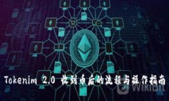 Tokenim 2.0 收到币后的流程与操作指南