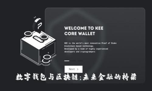 数字钱包与区块链:未来金融的桥梁