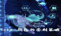 区块链BoxToken钱包的套利策略与实践指
