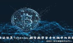 比特派恢复Tokenim：探索数字货币热潮