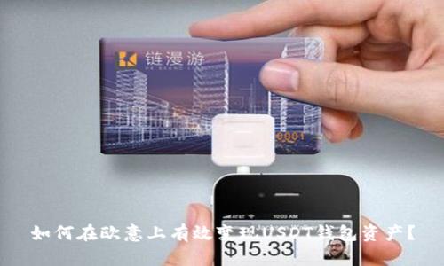 如何在欧意上有效变现USDT钱包资产?
