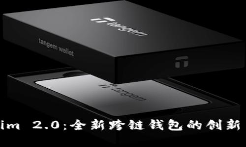 Tokenim 2.0:全新跨链钱包的创新与实践