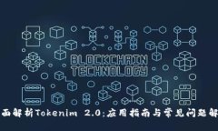 全面解析Tokenim 2.0：应用指南与常见问