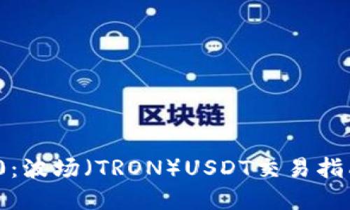 TokenIM 2.0:波场(TRON)USDT交易指南与最佳实践