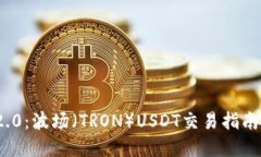 TokenIM 2.0：波场（TRON）USDT交易指南与