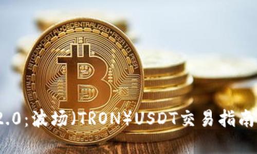 TokenIM 2.0:波场(TRON)USDT交易指南与最佳实践