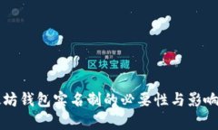 以太坊钱包实名制的必要性与影响分析