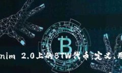 深入解析Tokenim 2.0上的BTW代币：定义、