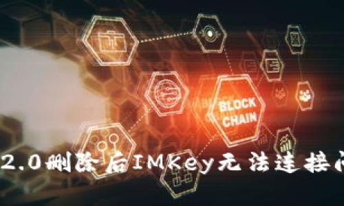 解决Tokenim 2.0删除后IMKey无法连接问题的全面指南
