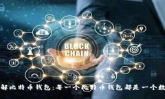 深入了解比特币钱包：每一个比特币钱