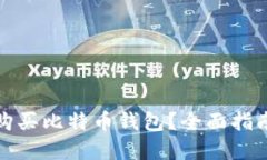 在哪里购买比特币钱包？全面指南与推