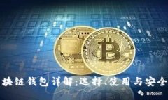 区块链钱包详解：选择、使用与安全性