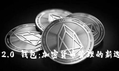 TokenIM 2.0 钱包:加密货币管理的新选择与优势
