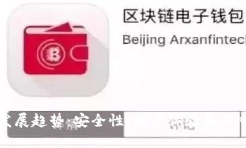 以太坊钱包发展趋势:安全性、用户体验和去中心化的未来
