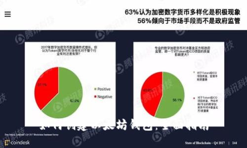 如何创建以太坊钱包:全面指南