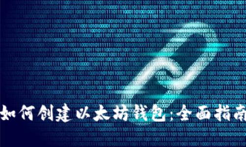 如何创建以太坊钱包:全面指南