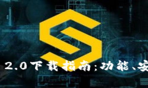 极客TokenIM 2.0下载指南:功能、安装与使用教程