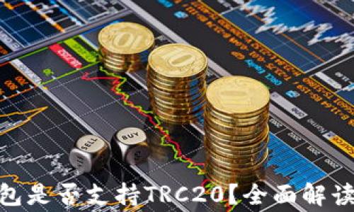 Tokenim 2.0钱包是否支持TRC20?全面解读及常见问题解析