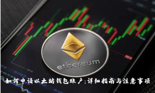 如何申请以太坊钱包账户:详细指南与注意事项