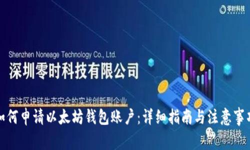 如何申请以太坊钱包账户:详细指南与注意事项
