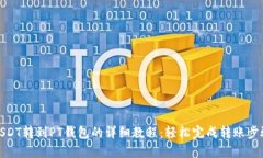 USDT转到PT钱包的详细教程：轻松完成转