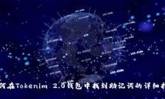 如何在Tokenim 2.0钱包中找到助记词的详