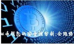 虚拟币钱包的安全性分析：会跑路吗？
