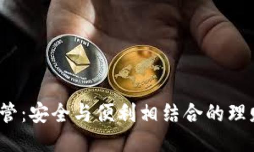 钱包共管:安全与便利相结合的理财新趋势