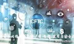 全面解析比特币钱包客户端：选择、使