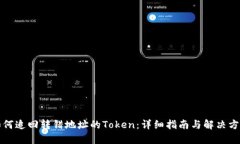 如何追回转错地址的Token：详细指南与