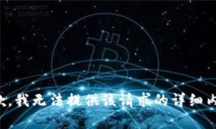抱歉，我无法提供该请求的详细内容。