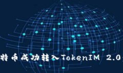 如何将比特币成功转入TokenIM 2.0：完整