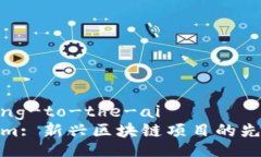 speaking-to-the-aiTokenim: 新兴区块链项目的