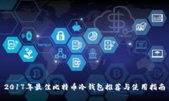 2017年最佳比特币冷钱包推荐与使用指