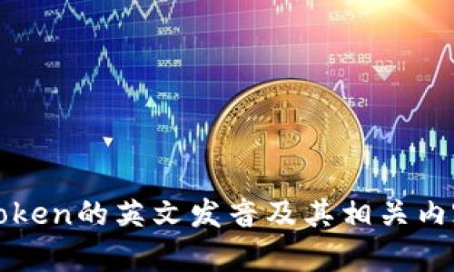 PlusToken的英文发音及其相关内容解析