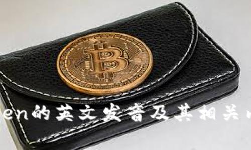 PlusToken的英文发音及其相关内容解析