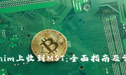 如何在Tokenim上收到MST:全面指南及常见问题解答
