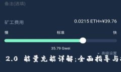 Tokenim 2.0 能量充能详解：全面指导与技