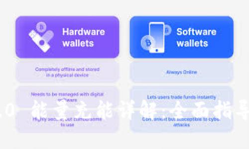 Tokenim 2.0 能量充能详解:全面指导与技巧分享