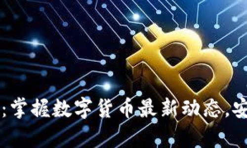 区块链新闻钱包:掌握数字货币最新动态,安全便捷存储资产