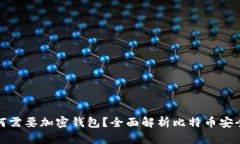 比特币为何需要加密钱包？全面解析比