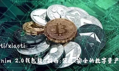 xiaoti/xiaoti
Tokenim 2.0钱包转U指南:便捷、安全的数字资产管理