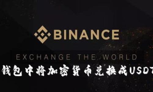 如何在波宝钱包中将加密货币兑换成USDT的详细指南